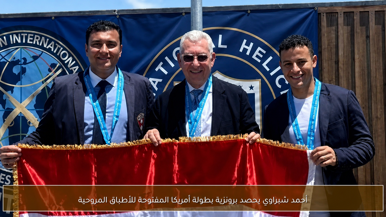أحمد شبراوي يحصد برونزية بطولة أمريكا المفتوحة للأطباق المروحية.. وتألق مصري في تكساس