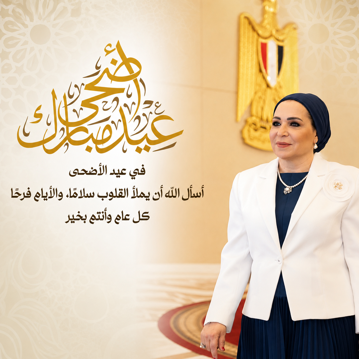 السيدة انتصار السيسي تهنئ الشعب المصري والأمتين العربية والإسلامية بعيد الأضحى المبارك