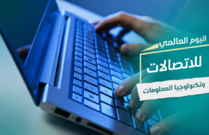 اليوم العالمي للاتصالات السلكية واللاسلكية.. التكنولوجيا تربط العالم
