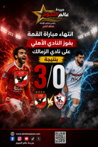 الأهلي يهزم الزمالك 3-0 في القمة ويحسمها بثلاثية