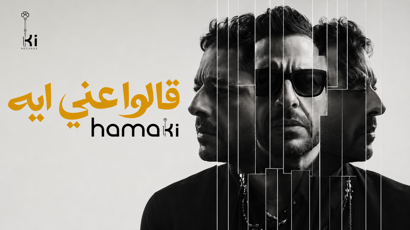 محمد حماقي يطرح «قالوا عني إيه» أولى أغنيات ألبومه الجديد «سمعوني» 3 محمد حماقي يطرح «قالوا عني إيه» أولى أغنيات ألبومه الجديد «سمعوني»