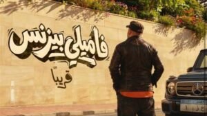 تراجع إيرادات فيلم فاميلي بزنس لـ محمد سعد.. 5033 جنيه فقط في يوم وبيع 35 تذكرة