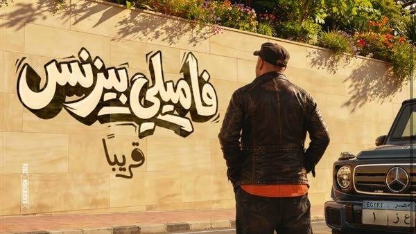 تراجع إيرادات فيلم فاميلي بزنس لـ محمد سعد.. 5033 جنيه فقط في يوم وبيع 35 تذكرة