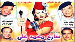 معجزة شريهان في «شارع محمد علي».. 5 ساعات رقص يوميًا رغم كسر الظهر