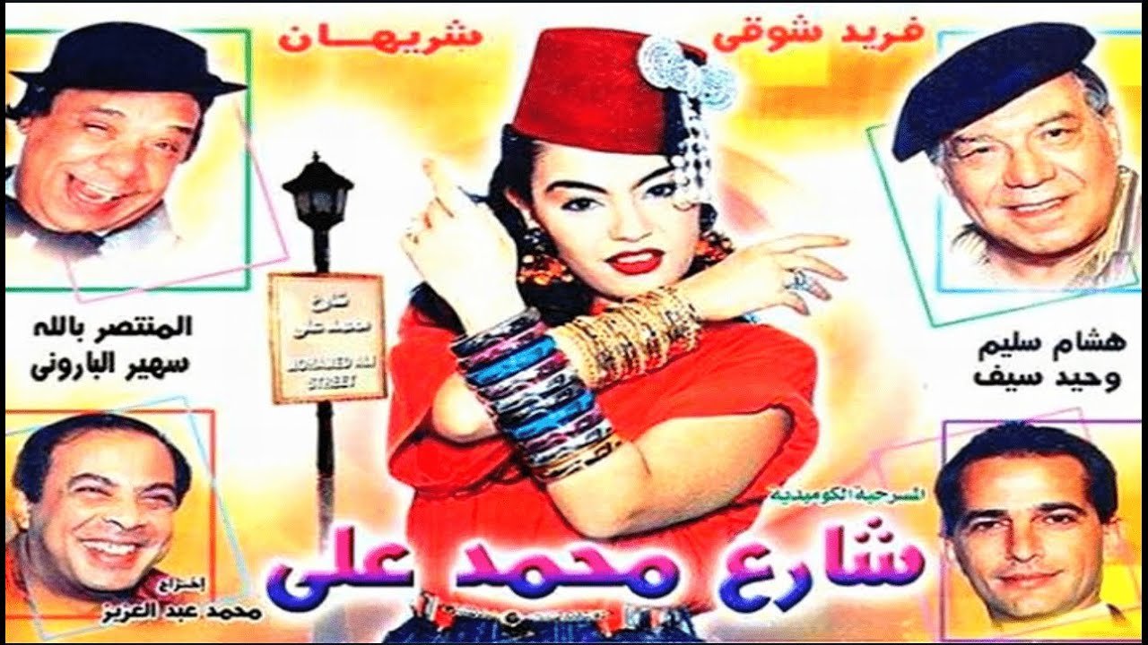 معجزة شريهان في «شارع محمد علي».. 5 ساعات رقص يوميًا رغم كسر الظهر
