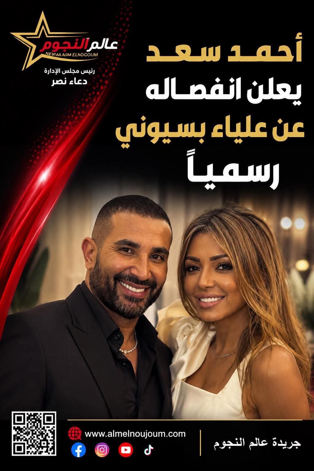 بعد 3 أشهر انفصال.. أحمد سعد يعلن انتهاء علاقته بعلياء بسيوني رسميًا