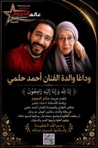 عالم النجوم تنعى والدة الفنان أحمد حلمي وتُعزي الأسرة في مصابها الأليم 2 عالم النجوم تنعى والدة الفنان أحمد حلمي وتُعزي الأسرة في مصابها الأليم
