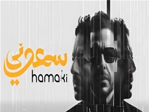 محمد حماقي يطرح ألبوم "سمّعوني" كاملًا.. تعاونات قوية ومفاجأة من ألحان محمد رحيم