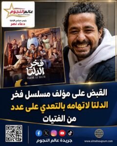 القبض على مؤلف مسلسل “فخر الدلتا” بعد اتهامات بالتحرش والتعدي على فتيات 3 القبض على مؤلف مسلسل “فخر الدلتا” بعد اتهامات بالتحرش والتعدي على فتيات