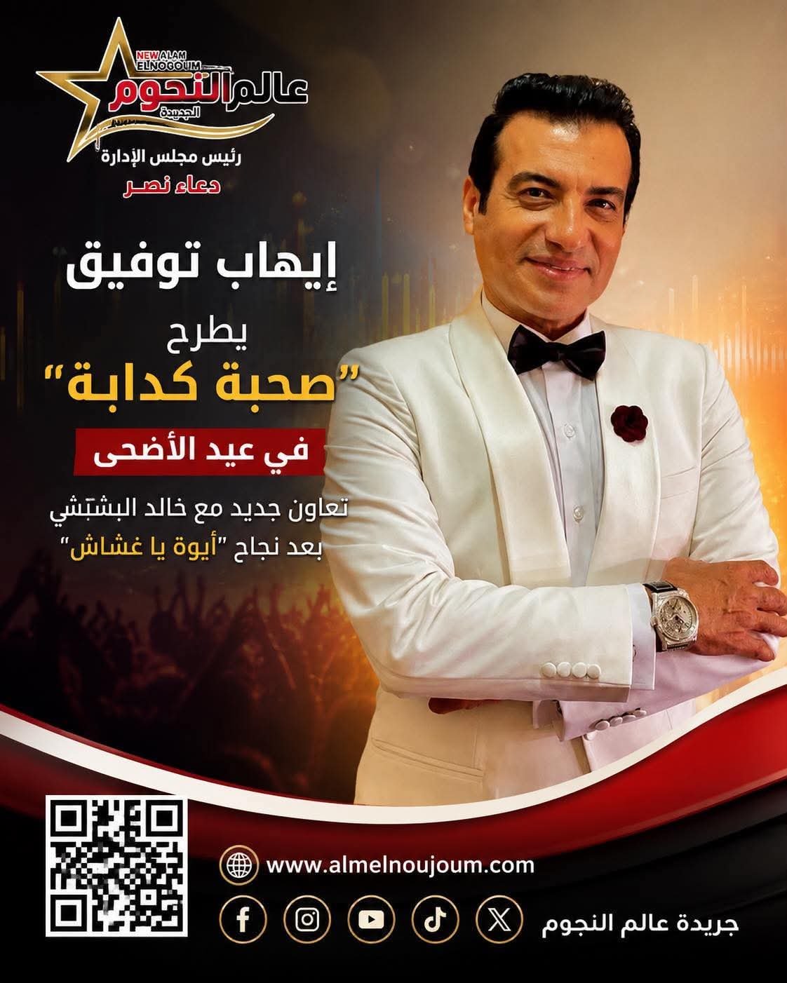 إيهاب توفيق يطرح “صحبة كدابة” في عيد الأضحى.. تعاون جديد مع خالد البشبشي بعد نجاح “أيوة يا غشاش”