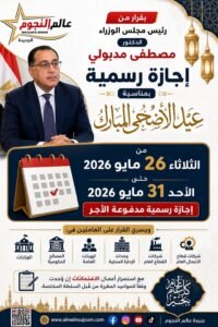 الحكومة تعلن إجازة عيد الأضحى 2026 لمدة 6 أيام.. تفاصيل قرار مجلس الوزراء والفئات المستفيدة
