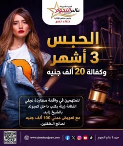 الحبس 3 أشهر للمتهمين بمطاردة نجلي الفنانة زينة بكلب داخل كمبوند بالشيخ زايد