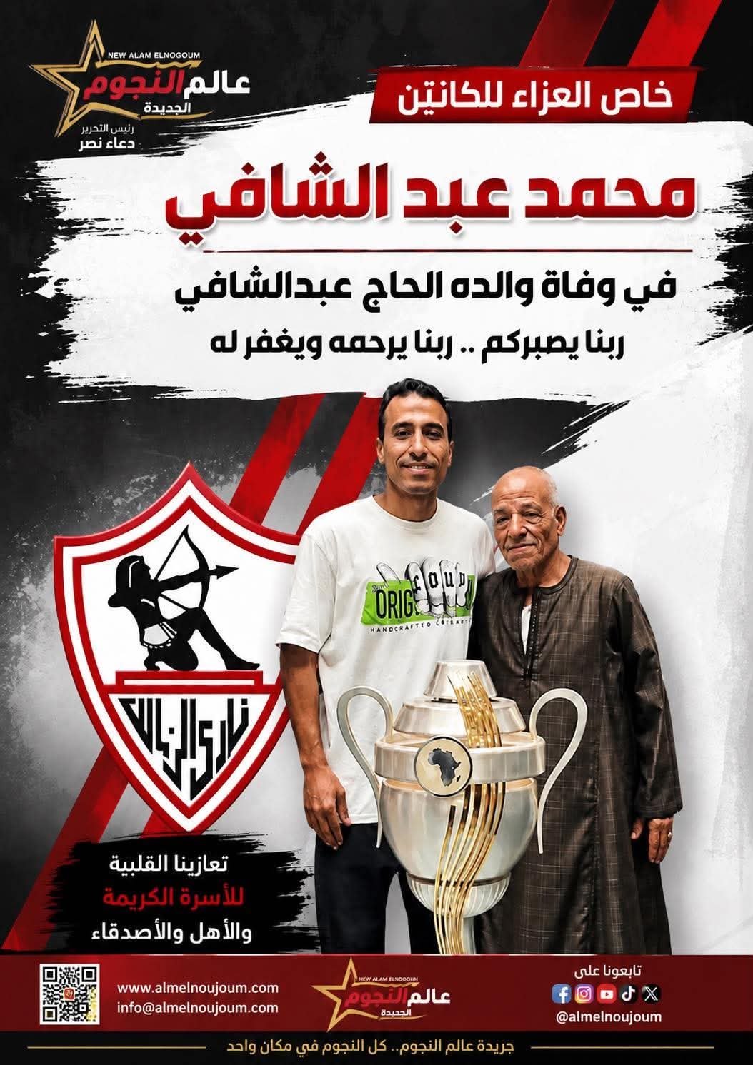 وفاة والد محمد عبد الشافي نجم الزمالك السابق بعد صراع مع المرض
