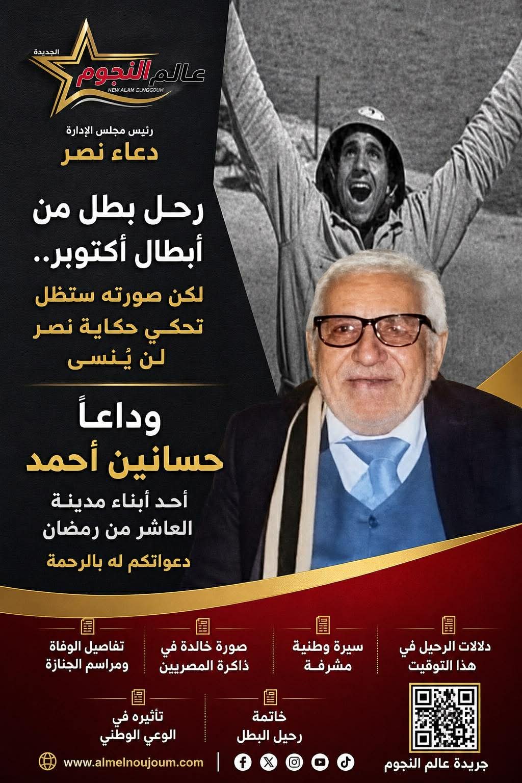 رحيل بطل من أبطال أكتوبر.. وفاة حسانين أحمد صاحب الصورة الخالدة في حرب 1973