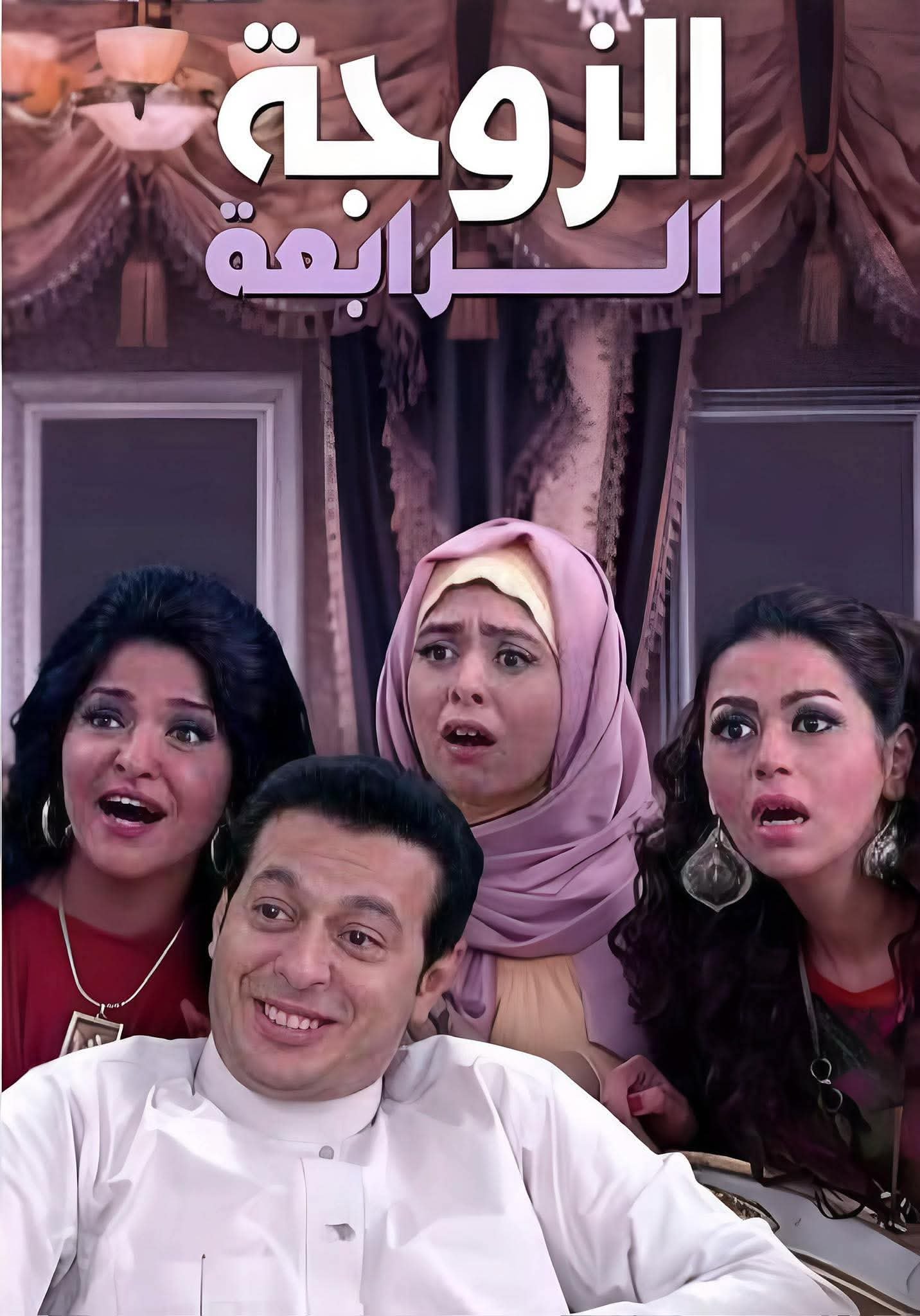 حقيقة تقديم جزء ثانٍ من “الزوجة الرابعة”.. ماذا قال ممدوح شاهين عن عودة مصطفى شعبان للمسلسل