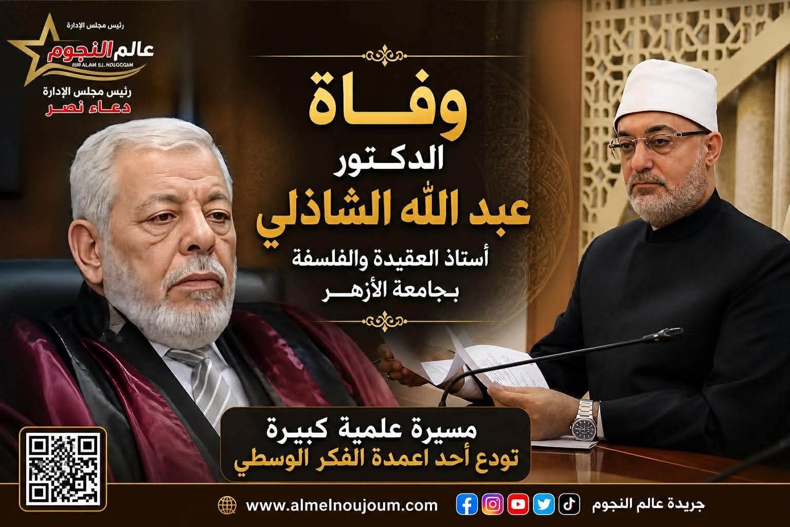 مفتي الجمهورية ينعى الدكتور عبد الله الشاذلي أستاذ العقيدة بالأزهر