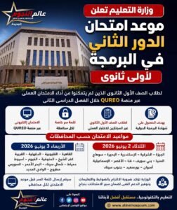وزارة التعليم تعلن موعد امتحان الدور الثاني في البرمجة لطلاب أولى ثانوي.. اعرف جدول المحافظات بالكامل