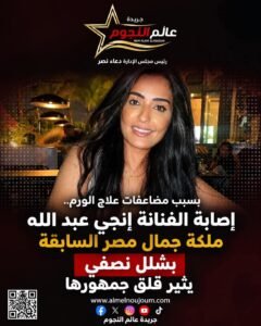 بسبب مضاعفات علاج الورم.. إصابة الفنانة إنجي عبد الله بشلل نصفي يثير قلق جمهورها