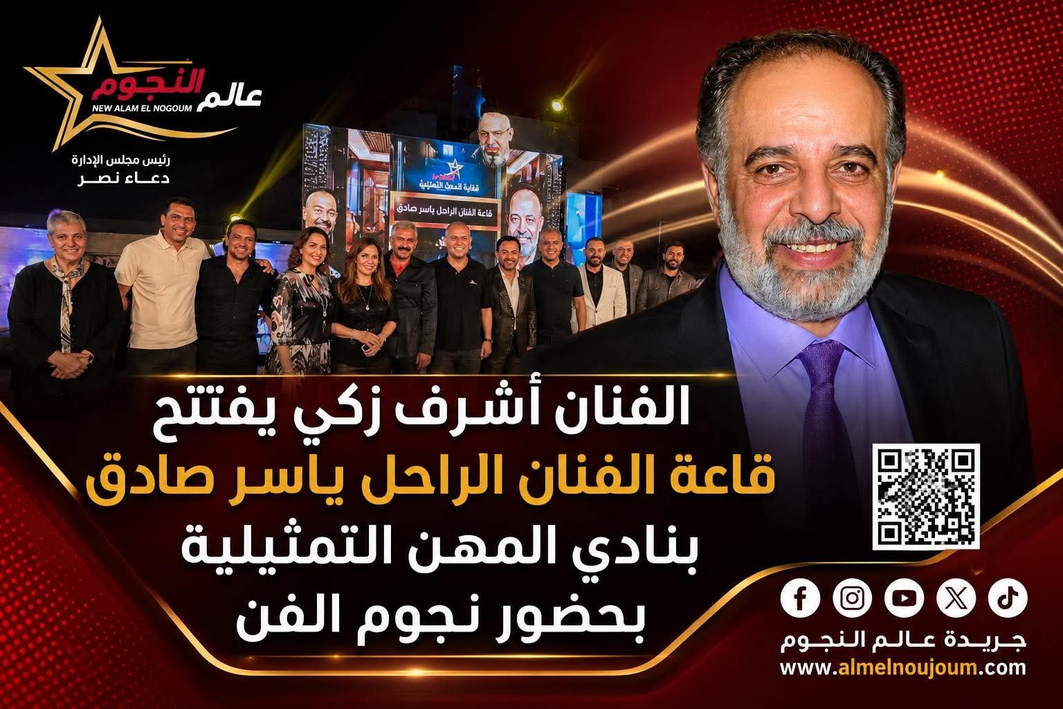 أشرف زكي يفتتح قاعة الفنان الراحل ياسر صادق بنادي المهن التمثيلية بحضور نجوم الفن