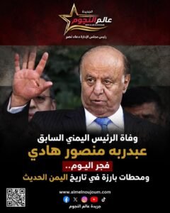 وفاة الرئيس اليمني السابق عبدربه منصور هادي فجر اليوم.. ومحطات بارزة في تاريخ اليمن الحديث