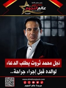 نجل محمد ثروت يطلب الدعاء لوالده قبل إجراء جراحة.. تفاصيل الحالة الصحية للفنان محمد ثروت