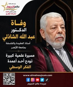 وفاة الدكتور عبد الله الشاذلي أستاذ العقيدة والفلسفة بجامعة الأزهر