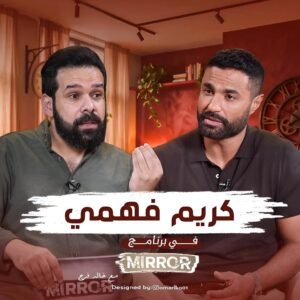 كريم فهمي في برنامج Mirror.. كواليس جديدة مع خالد فرج