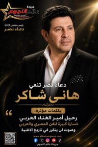 وفاة هاني شاكر.. دعاء نصر تنعي أمير الغناء العربي بكلمات مؤثرة