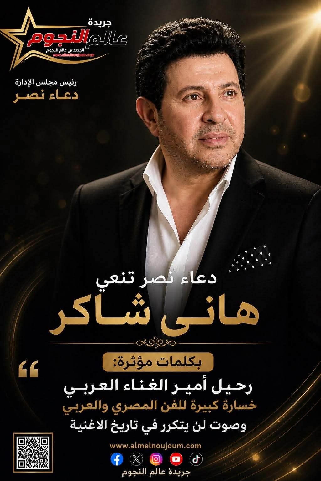 وفاة هاني شاكر.. دعاء نصر تنعي أمير الغناء العربي بكلمات مؤثرة