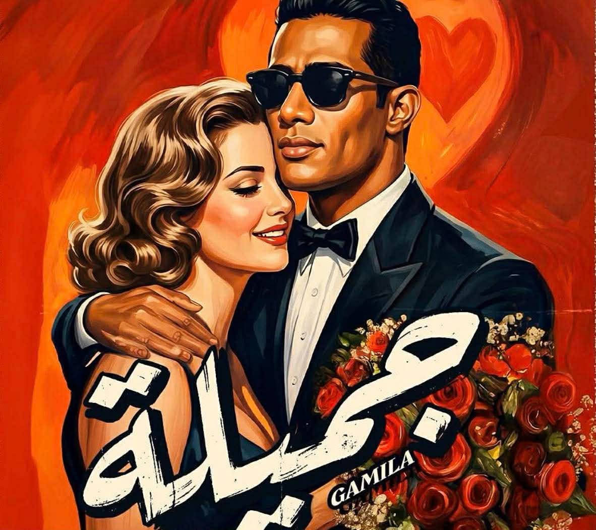 محمد رمضان يطرح أغنية “جميلة” بطابع رومانسي جديد ويشعل تفاعل الجمهور على فيسبوك