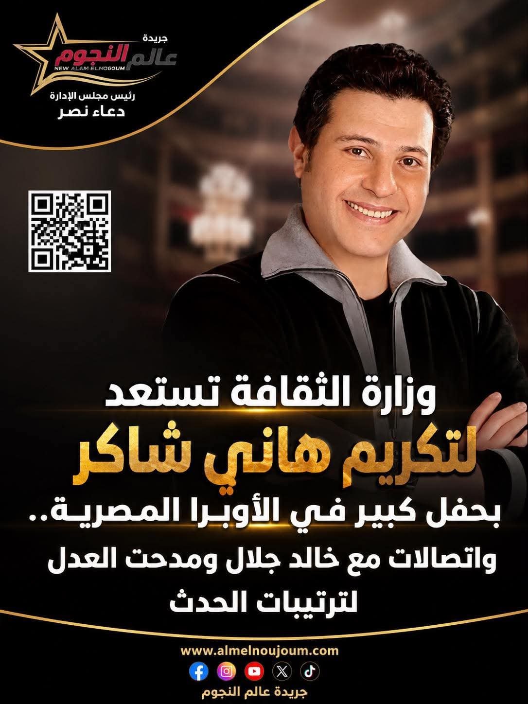 وزارة الثقافة تستعد لتكريم هاني شاكر بحفل كبير في الأوبرا المصرية.. واتصالات مع خالد جلال ومدحت العدل لترتيبات الحدث