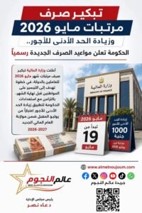 تبكير صرف مرتبات مايو 2026 وزيادة الحد الأدنى للأجور.. الحكومة تعلن مواعيد الصرف الجديدة رسميًا