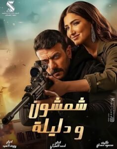 أحمد العوضي يكشف تفاصيل فيلم “شمشون ودليلة” استعدادًا لصيف 2026.. ويؤكد: تجربة مختلفة للجمهور