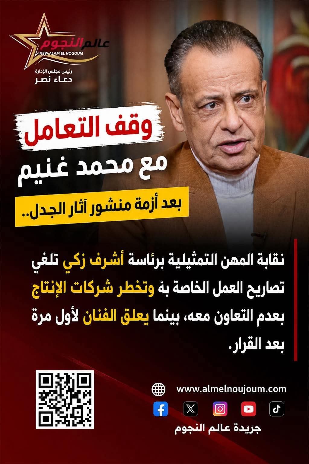 وقف التعامل مع محمد غنيم بعد أزمة منشور مثير للجدل.. نقابة المهن التمثيلية تتخذ قرارًا رسميًا