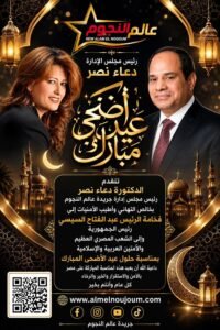 تهنئة الدكتورة دعاء نصر للرئيس عبد الفتاح السيسي والشعب المصري بمناسبة عيد الأضحى المبارك