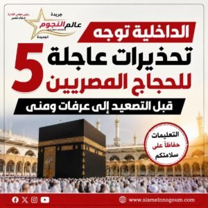 الداخلية توجه 5 تحذيرات عاجلة للحجاج المصريين قبل التصعيد إلى عرفات ومنى 5 الداخلية توجه 5 تحذيرات عاجلة للحجاج المصريين قبل التصعيد إلى عرفات ومنى