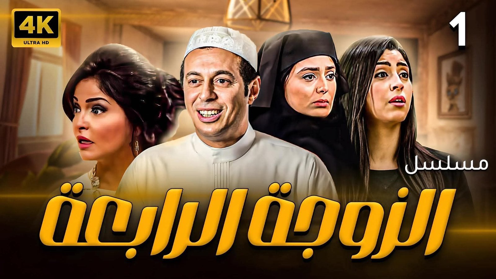 حقيقة تقديم جزء ثانٍ من “الزوجة الرابعة”.. ماذا قال ممدوح شاهين عن عودة مصطفى شعبان للمسلسل