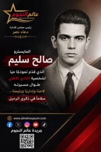 في ذكرى رحيله.. كيف صنع صالح سليم شخصية النادي الأهلي؟