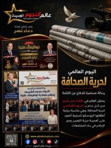 في اليوم العالمي لحرية الصحافة.. رسالة مستمرة للدفاع عن الكلمة