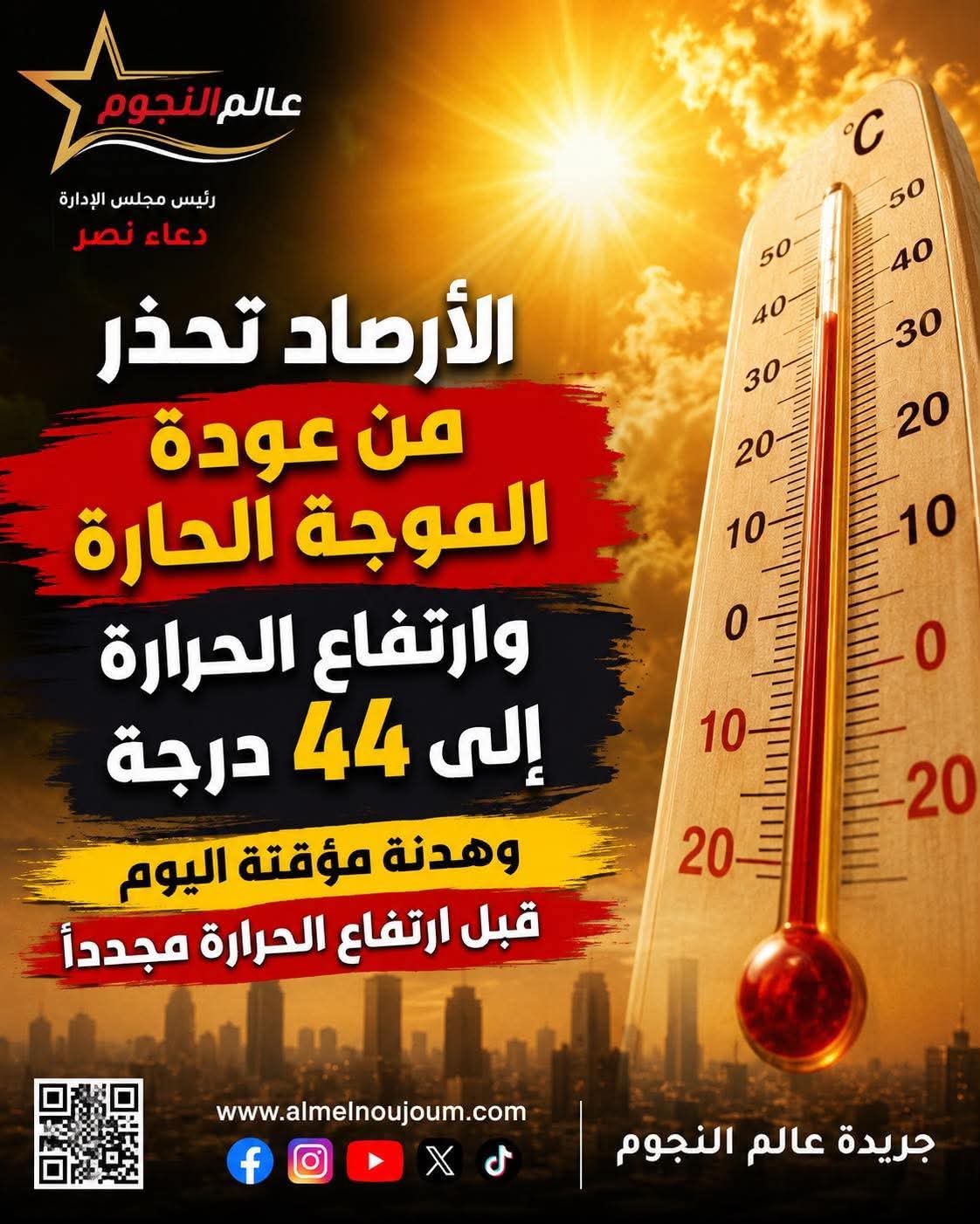 الأرصاد تحذر من عودة الموجة الحارة.. وهدنة مؤقتة اليوم قبل ارتفاع الحرارة مجددًا