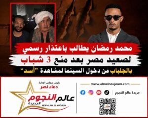 محمد رمضان يطالب باعتذار رسمي لصعيد مصر بعد منع 3 شباب بالجلباب من دخول السينما لمشاهدة “أسد