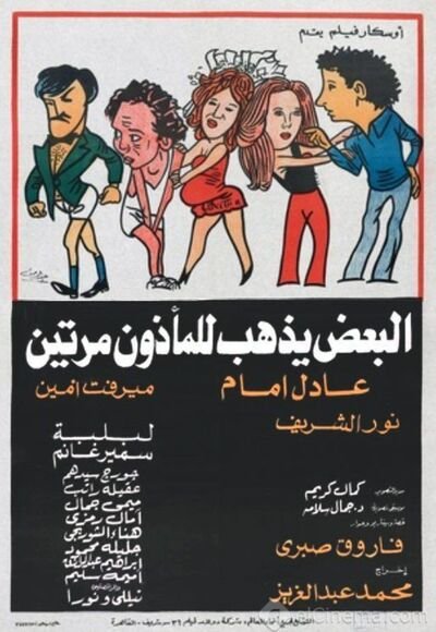 بعد 48 عامًا على عرضه.. حكاية فيلم “البعض يذهب للمأذون مرتين” وعلاقة كريم عبد العزيز به