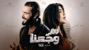 رحمة محسن تستعد لألبوم جديد مختلف عن اللون الشعبي في صيف 2026