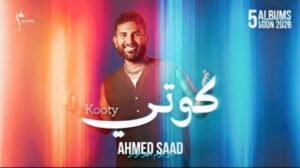 أحمد سعد يطلق أولى أغاني الألبوم الفرفوش كوتي
