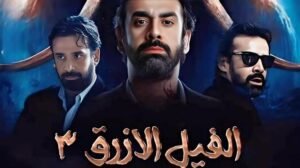 دينا الشربيني تنضم رسميًا لأبطال الفيل الأزرق 3 في مفاجأة للجمهور
