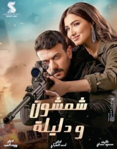 فيلم شمشون ودليلة … أحمد العوضي يعلن موعد طرحه في السينمات