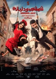 فيلم شمشون ودليلة … أحمد العوضي يعلن موعد طرحه في السينمات