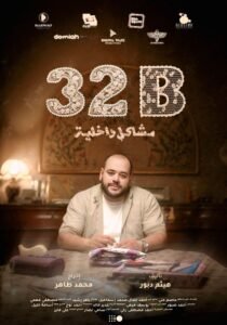 عرض فيلم 32 ب مشاكل داخلية في مهرجان تريبيكا السينمائي بنيويورك