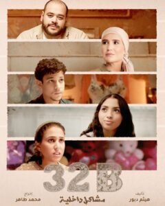 عرض فيلم 32 ب مشاكل داخلية في مهرجان تريبيكا السينمائي بنيويورك
