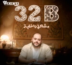 عرض فيلم 32 ب مشاكل داخلية في مهرجان تريبيكا السينمائي بنيويورك